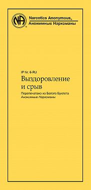 Выздоровление и срыв