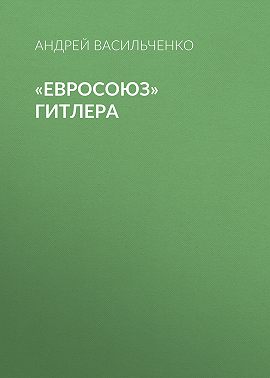 «Евросоюз» Гитлера