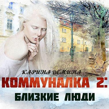Коммуналка: Близкие люди (книга 2)