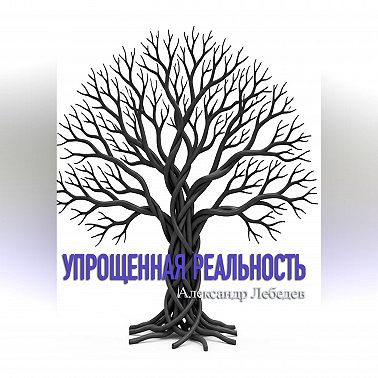 Упрощенная реальность