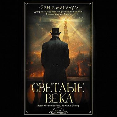 Светлые века