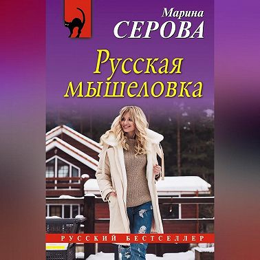 Русская мышеловка