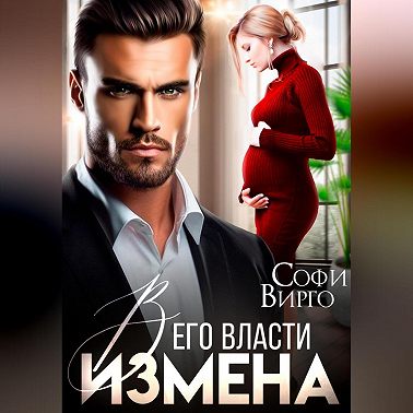 Измена. В его власти