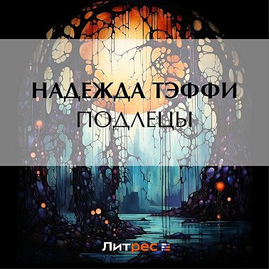 Подлецы