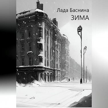 Зима