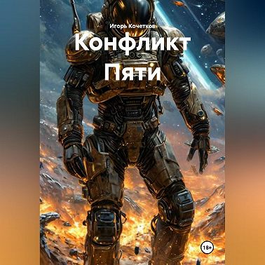 Конфликт Пяти