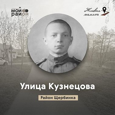 Улица Кузнецова (район Щербинка)