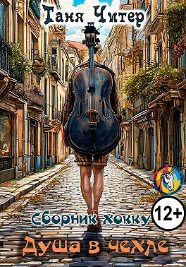 Душа в чехле