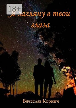 Я загляну в твои глаза