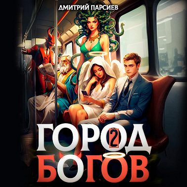 Город Богов 2