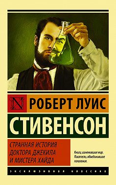 Странная история доктора Джекила и мистера Хайда (сборник)