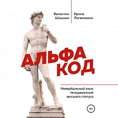 Альфа код. Невербальный язык телодвижений высшего статуса