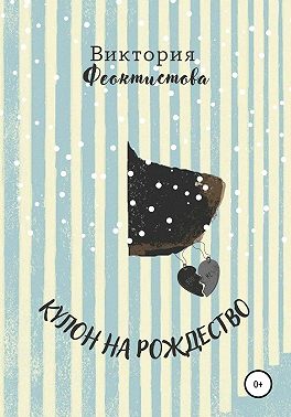 Кулон в Рождество