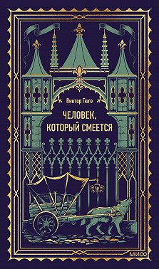 Человек, который смеется