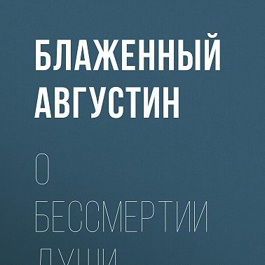 О бессмертии души