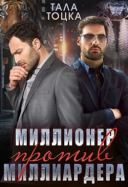 Миллионер против миллиардера