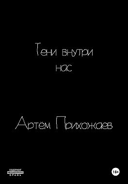 Тени внутри нас