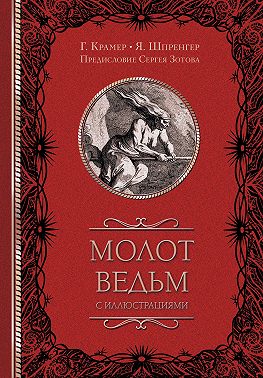 Молот ведьм (с иллюстрациями)
