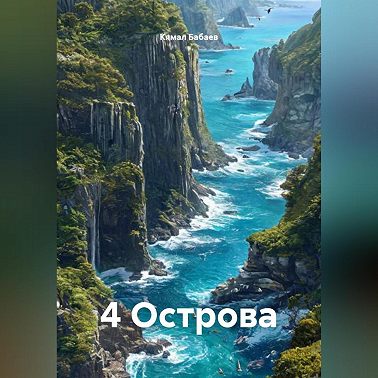 4 Острова