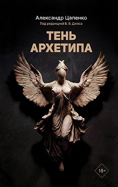 Тень архетипа