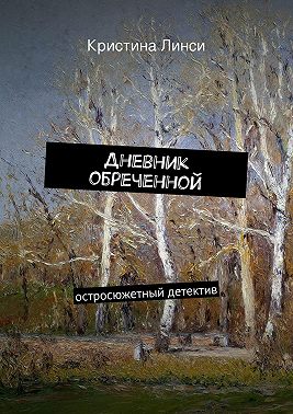Дневник обреченной. остросюжетный детектив