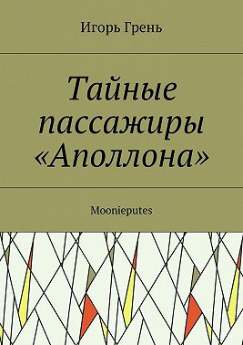 Тайные пассажиры «Аполлона». Moonieputes