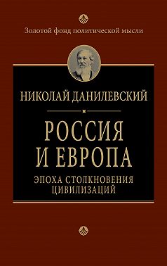 Россия и Европа. Эпоха столкновения цивилизаций