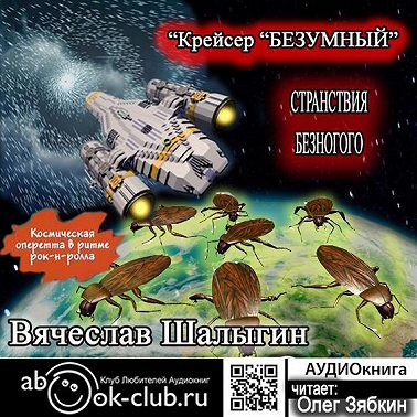 Крейсер «Безумный»