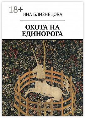 Охота на Единорога