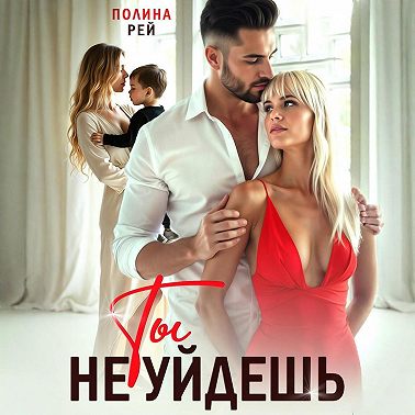 Ты не уйдешь