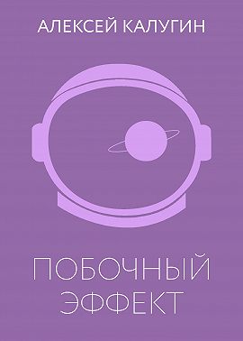Побочный эффект