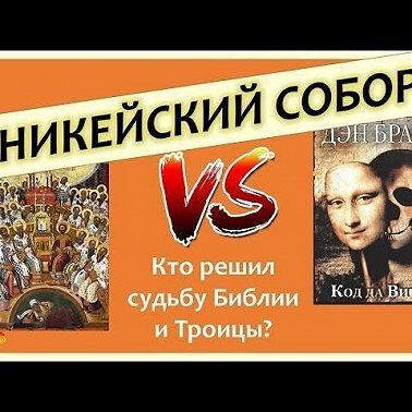 009 Никейский собор. Кто решил судьбу библии и Троицы Дэн Браун и Код да Винчи. Символ веры и Ариане