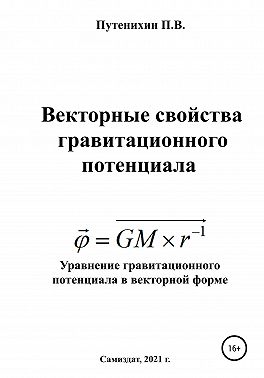 Векторные свойства гравитационного потенциала