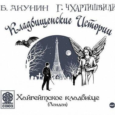 Хайгейтское кладбище (Лондон)