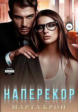 Наперекор