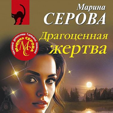 Драгоценная жертва
