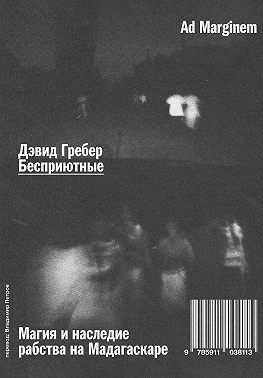 Бесприютные. Магия и наследие рабства на Мадагаскаре