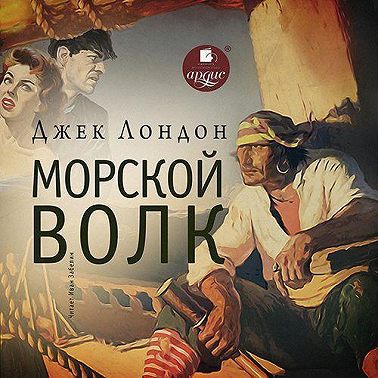 Морской волк