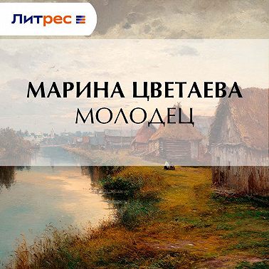 Молодец