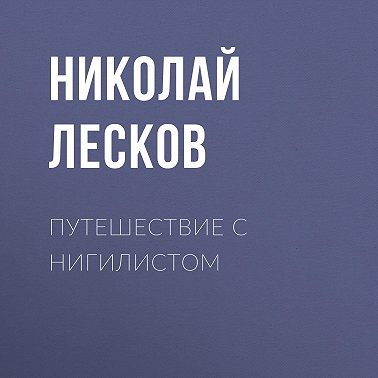 Путешествие с нигилистом