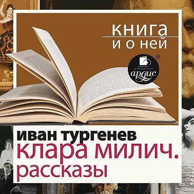 «Клара Милич. Рассказы» + Книга о ней