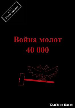 Война молот 40 000