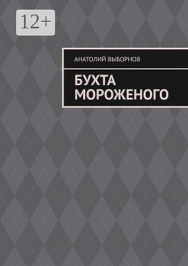 Бухта мороженого