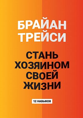 Стань хозяином своей жизни. 12 навыков