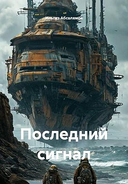 Последний сигнал