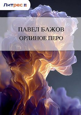 Орлиное перо