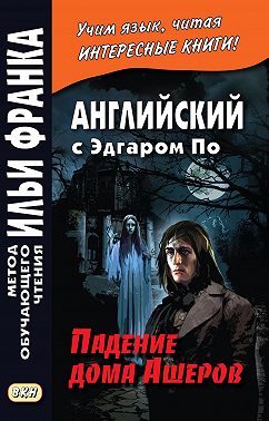 Английский с Эдгаром По. Падение дома Ашеров / Edgar Allan Poe. The Fall of the House of Usher