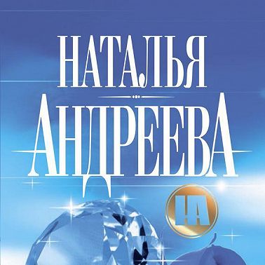 Сто солнц в капле света