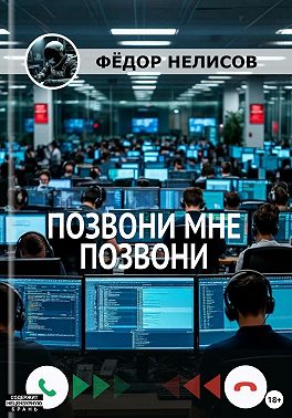Позвони мне, позвони