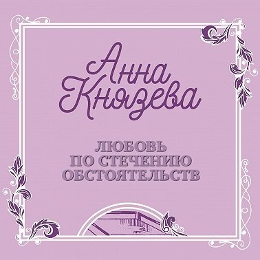 Любовь по стечению обстоятельств